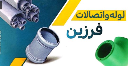 شیرآلات سینک لوله فروشی هود گاز پکیج لوله اتصالات فرزین