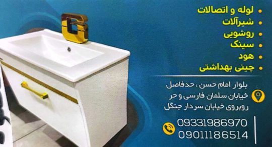 شیرآلات سینک لوله فروشی هود گاز پکیج لوله اتصالات فرزین