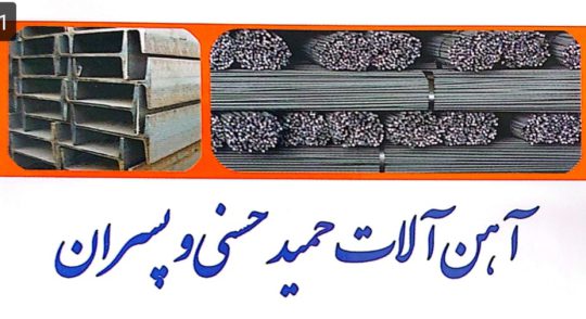 آهن آلات در رفسنجان آهن فروشی در رفسنجان آهن آلات حمید حسنی و پسران