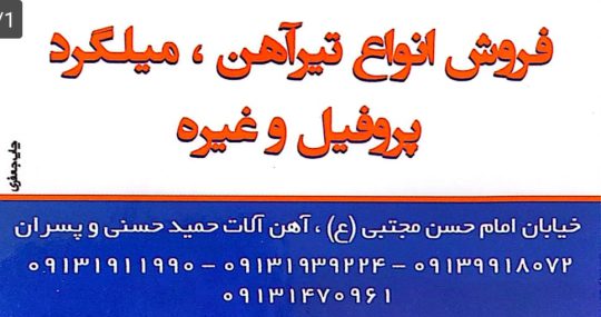 آهن آلات در رفسنجان آهن فروشی در رفسنجان آهن آلات حمید حسنی و پسران