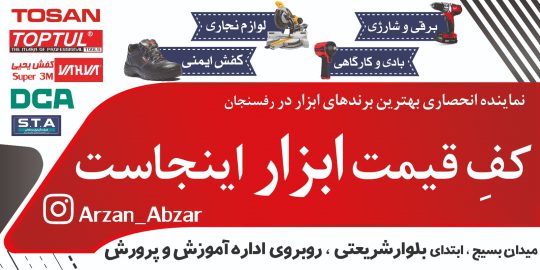 ابزار فروشی رفسنجان ابزار آلات صنعتی رفسنجان نمایندگی محصولات توسن رفسنجان ابزار مارکت شهر