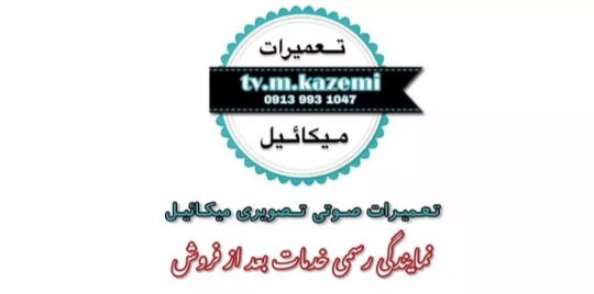 تعمیرات تخصصی تلویزیون در رفسنجان تعمیر تلویزیون در رفسنجان تعمیرگاه تلویزیون میکائیل