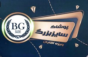 پوشاک سایز بزرگ در رفسنجان فروشگاه سایز بزرگ رفسنجان