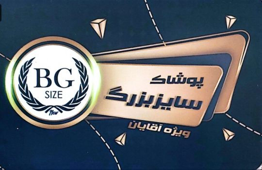 پوشاک سایز بزرگ در رفسنجان فروشگاه سایز بزرگ رفسنجان