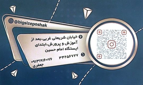 پوشاک سایز بزرگ در رفسنجان فروشگاه سایز بزرگ رفسنجان