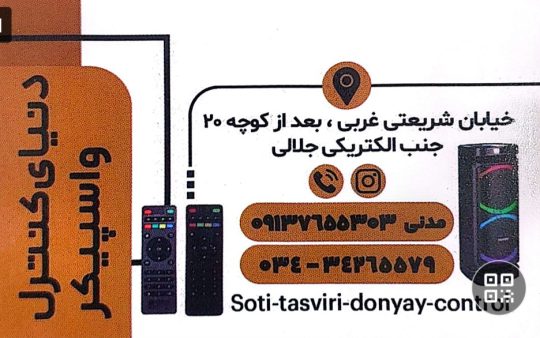 فروشگاه صوتی و تصویری در رفسنجان دنیای کنترل و اسپیکر رفسنجان فروشگاه صوتی و تصویری کلاسیک