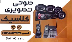 فروشگاه صوتی و تصویری در رفسنجان دنیای کنترل و اسپیکر رفسنجان فروشگاه صوتی و تصویری کلاسیک