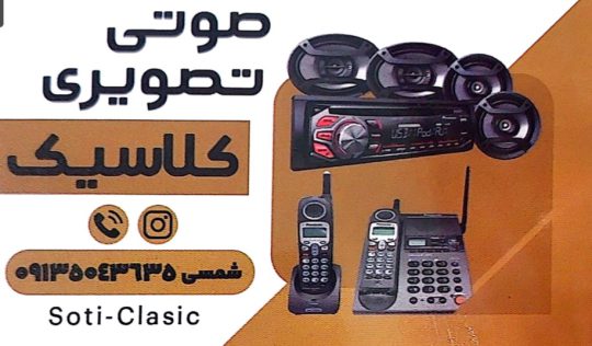 فروشگاه صوتی و تصویری در رفسنجان دنیای کنترل و اسپیکر رفسنجان فروشگاه صوتی و تصویری کلاسیک