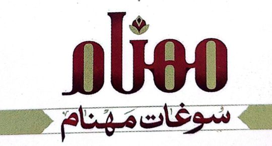 سوغات سرا در رفسنجان سوغات فروشی رفسنجان سوغات مهنام