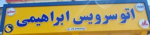 تعویض روغنی در رفسنجان اتو سرویس در رفسنجان اتو سرویس حسین ابراهیمی