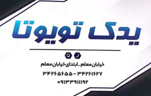 لوازم یدکی تویوتا و دیار رفسنجان قطعات یدکی تویوتا و دیار در رفسنجان یدک تویوتا