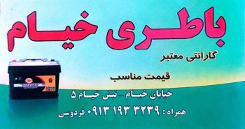 باطری فروشی در رفسنجان باتری فروشی در رفسنجان باطری خیام