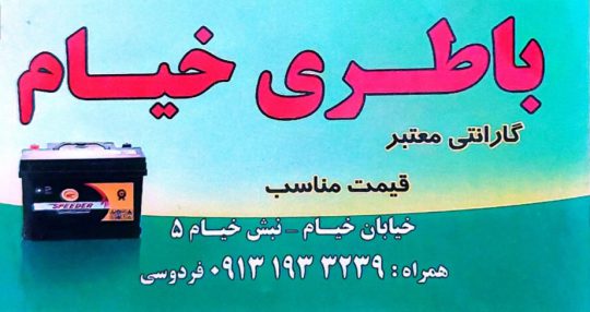باطری فروشی در رفسنجان باتری فروشی در رفسنجان باطری خیام