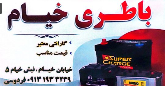 باطری فروشی در رفسنجان باتری فروشی در رفسنجان باطری خیام