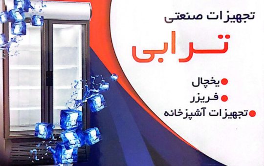 یخچال صنعتی در رفسنجان تجهیزات صنعتی در رفسنجان تجهیزات آشپزخانه صنعتی در رفسنجان تجهیزات صنعتی ترابی