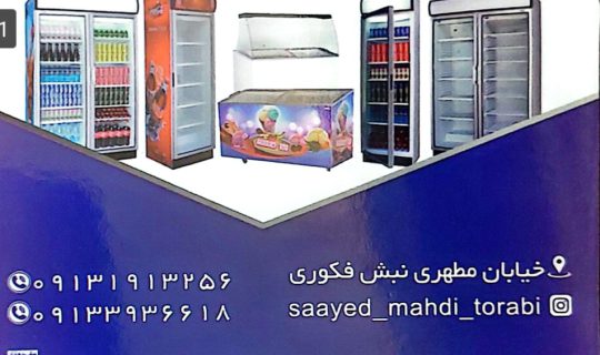 یخچال صنعتی در رفسنجان تجهیزات صنعتی در رفسنجان تجهیزات آشپزخانه صنعتی در رفسنجان تجهیزات صنعتی ترابی