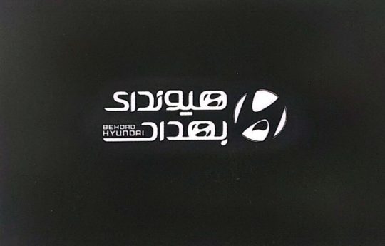 لوازم یدکی هیوندا کیا در رفسنجان قطعات هیوندا کیا در رفسنجان هیوندای بهداد