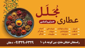 عطاری در رفسنجان روغن گیری در رفسنجان آجیل و خشکبار رفسنجان عطاری مجلل