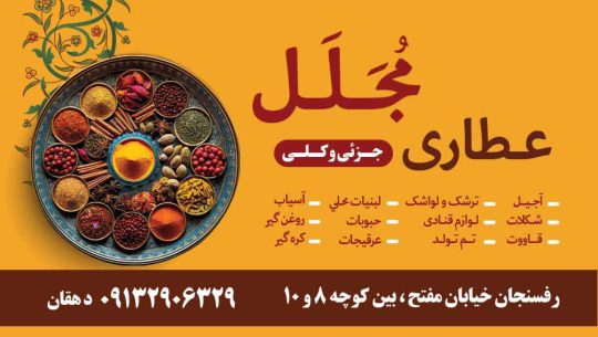 عطاری در رفسنجان روغن گیری در رفسنجان آجیل و خشکبار رفسنجان عطاری مجلل