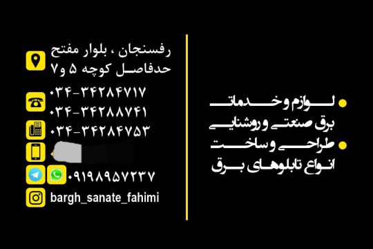 برق صنعتی در رفسنجان برق صنعتی رفسنجان برق صنعت فهیمی