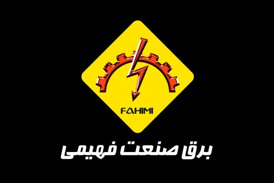 برق صنعتی در رفسنجان برق صنعتی رفسنجان برق صنعت فهیمی