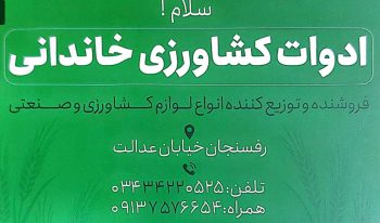 ادوات کشاورزی در رفسنجان پمپ تحت فشار خانگی رفسنجان مخازن پلی اتلین در رفسنجان ادوات کشاورزی خاندانی