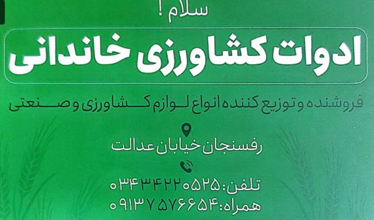 ادوات کشاورزی در رفسنجان پمپ تحت فشار خانگی رفسنجان مخازن پلی اتلین در رفسنجان ادوات کشاورزی خاندانی