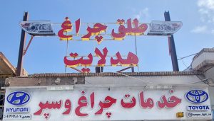 چراخ طلق خودرو رفسنجان هدلایت خودرو در رفسنجان طلق چراغ خودرو کرمان هدلایت خودرو کرمان لنز خودرو کرمان فروشگاه طلق و چراغ محمدی