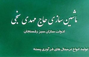تولیدی دستگاه پسته در رفسنجان دستگاه پسته در رفسنجان ماشین سازی حاج مهدی سنجی