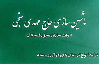 تولیدی دستگاه پسته در رفسنجان دستگاه پسته در رفسنجان ماشین سازی حاج مهدی سنجی