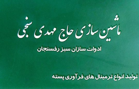 تولیدی دستگاه پسته در رفسنجان دستگاه پسته در رفسنجان ماشین سازی حاج مهدی سنجی