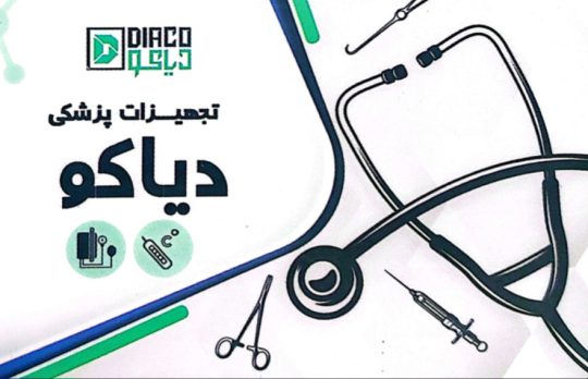 تجهیزات پزشکی در رفسنجان کالای پزشکی در رفسنجان تجهیزات پزشکی دیاکو