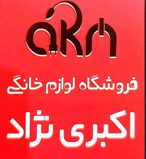 فروشگاه لوازم خانگی در رفسنجان فروشگاه لوازم خانگی اکبری نژاد