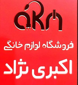 فروشگاه لوازم خانگی در رفسنجان فروشگاه لوازم خانگی اکبری نژاد