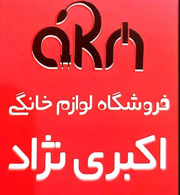 فروشگاه لوازم خانگی در رفسنجان فروشگاه لوازم خانگی اکبری نژاد