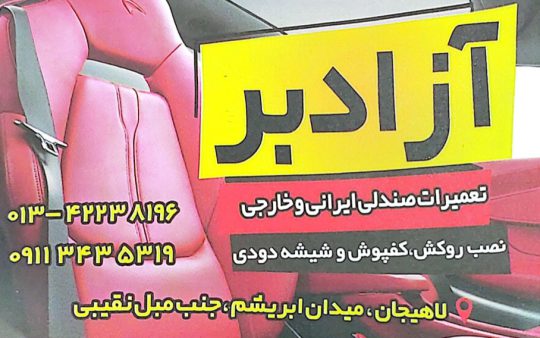 نصب روکش کفپوش و لوازم تودوزی خودرو لاهیجان تودوزی و چادردوزی علی در آستانه اشرفیه آزادبر