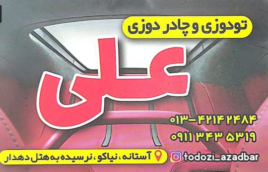نصب روکش کفپوش و لوازم تودوزی خودرو لاهیجان تودوزی و چادردوزی علی در آستانه اشرفیه آزادبر