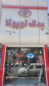 لوازم یدکی تویوتا و دیار رفسنجان قطعات یدکی تویوتا و دیار در رفسنجان یدک تویوتا