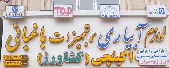 استخر کشاورزی پلیمری با ورق ژئوممبران و ژئوتکستایل در اردبیل فروشگاه لوازم آبیاری تجهیزات باغبانی اکینچی (کشاورز) 