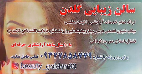 بهترین سالن زیبایی زنانه در پارس آباد ارایشگاه گلدن
