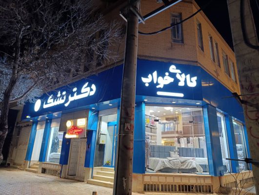تشک در رفسنجان کالای خواب در رفسنجان دکتر تشک