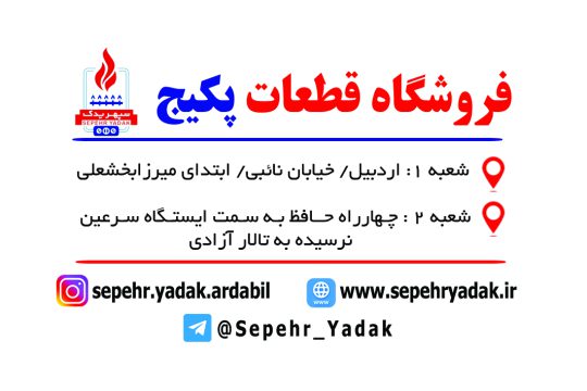 قطعات پکیج در اردبیل لوازم پکیج در اردبیل فروشگاه قطعات پکیج