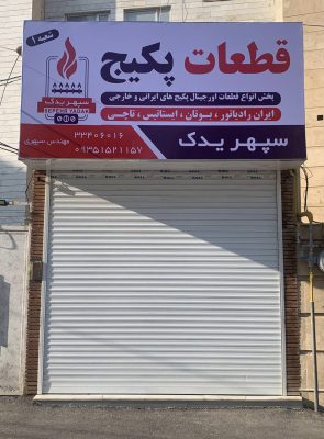قطعات پکیج در اردبیل لوازم پکیج در اردبیل فروشگاه قطعات پکیج