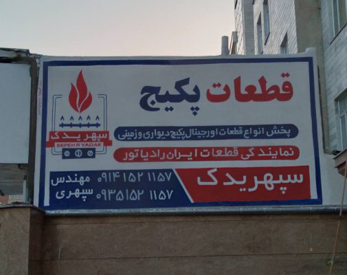 قطعات پکیج در اردبیل لوازم پکیج در اردبیل فروشگاه قطعات پکیج