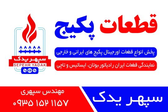 قطعات پکیج در اردبیل لوازم پکیج در اردبیل فروشگاه قطعات پکیج