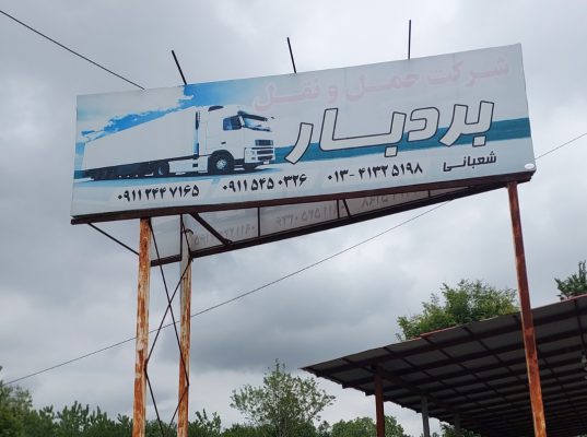 شرکت حمل نقل در لاهیجان شرکت حمل نقل در سیاهکل شرکت حمل و نقل بردبار