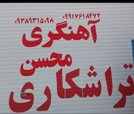 آهنگری کامیون باغین آهنگری کامیون رفسنجان آهنگری کامیون سیرجان آهنگری کامیون محسن خراسانی