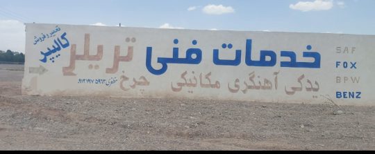 چرخ کالیپر تریلر کامیون در کرمان تعمیرگاه ماموت خدمات فنی تریلر