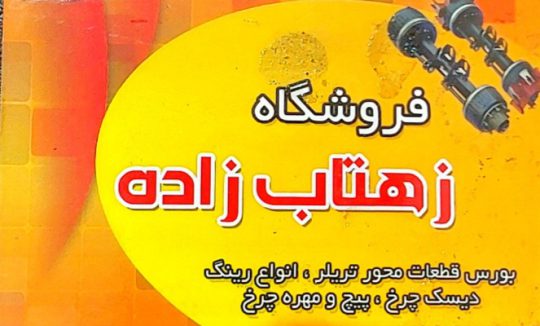 لوازم زیربندی کامیون در کرمان لوازم زیربندی تریلر کرمان فروشگاه زهتاب زاده