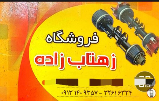 لوازم زیربندی کامیون در کرمان لوازم زیربندی تریلر کرمان فروشگاه زهتاب زاده
